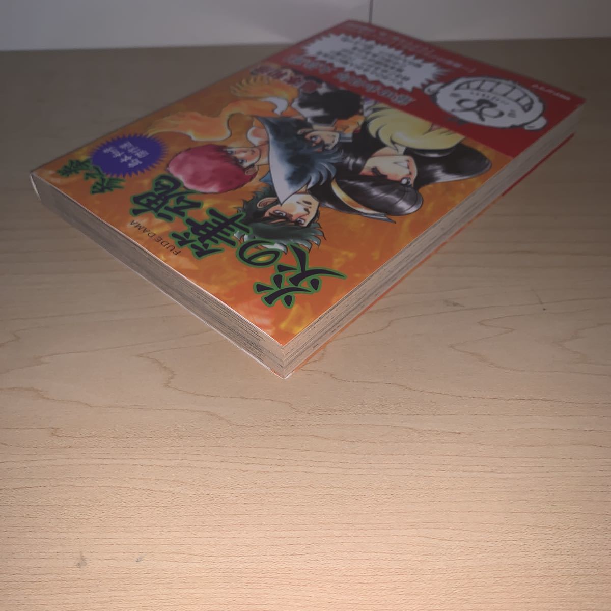 初版 帯付き】島本和彦 炎の筆魂 参之拳 3巻 島本和彦傑作選 朝日  