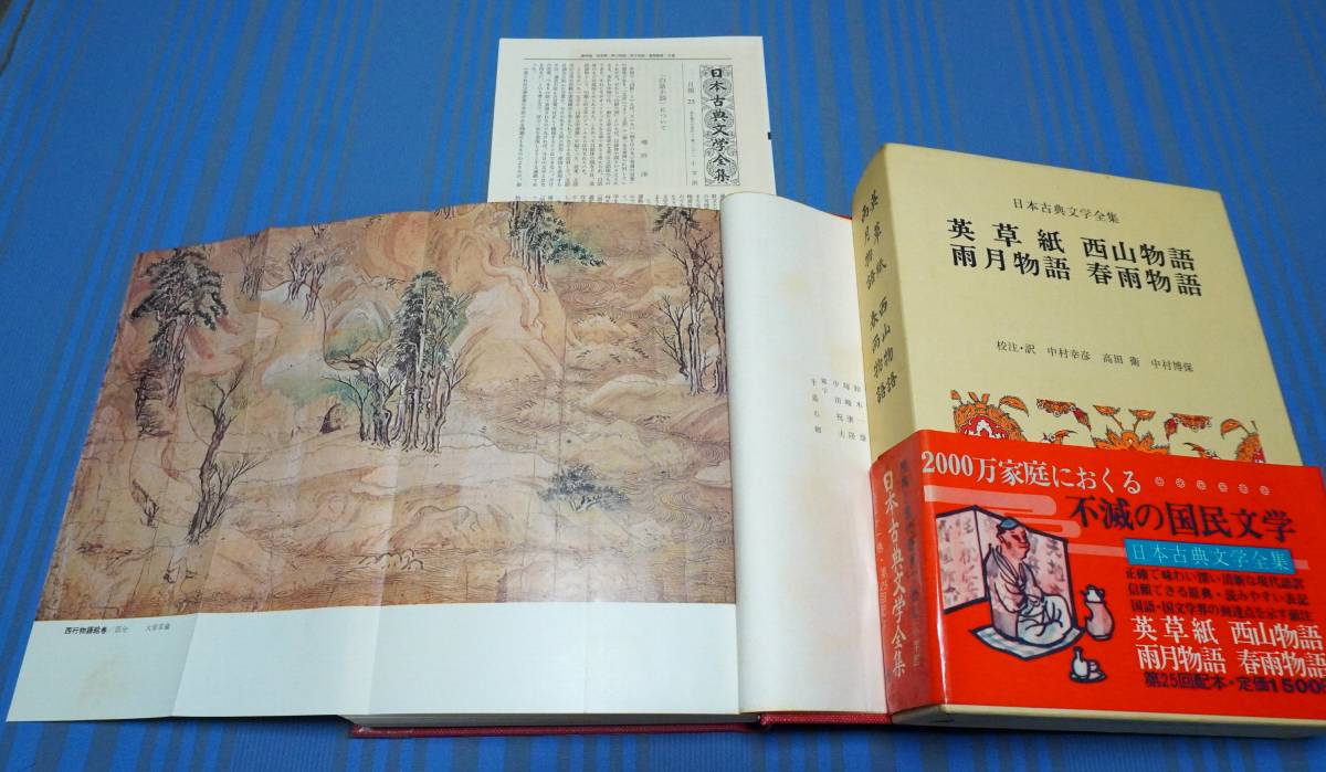 ☆英草子 西山物語 雨月物語 春雨物語 帯・月報付き 日本古典 ☆英草子 西山物語 雨月物語 春雨物語 帯・月報付き 日本古典