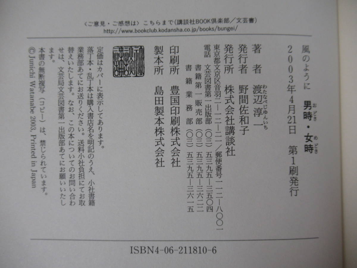 M32 落款毛筆サイン本 男時 女時 渡辺淳一 03年 講談社 初版 帯付 署名本 失楽園 映画化 黒木瞳 役所広司 24 渡辺淳一 売買されたオークション情報 Yahooの商品情報をアーカイブ公開 オークファン Aucfan Com