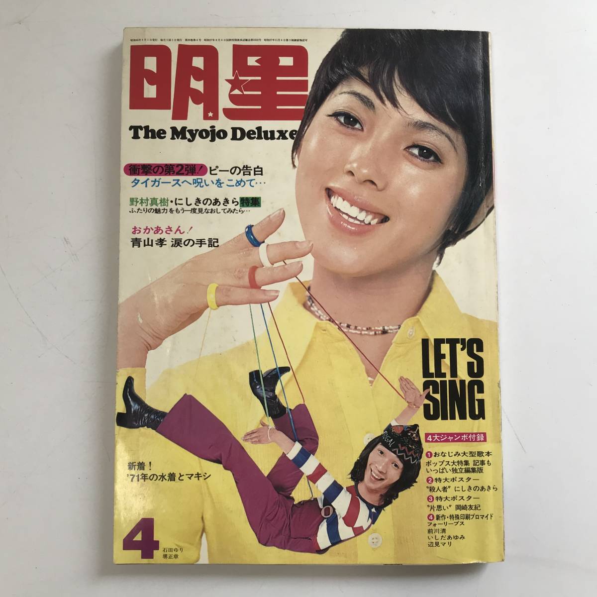 当時物『 明星 』Myojyo 昭和46年 芸能 アイドル ファッション 雑誌 古