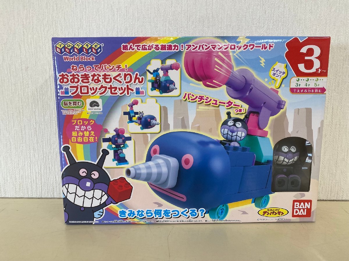 未開封品】アンパンマン おおきなもぐりんブロックセット(アンパンマン 