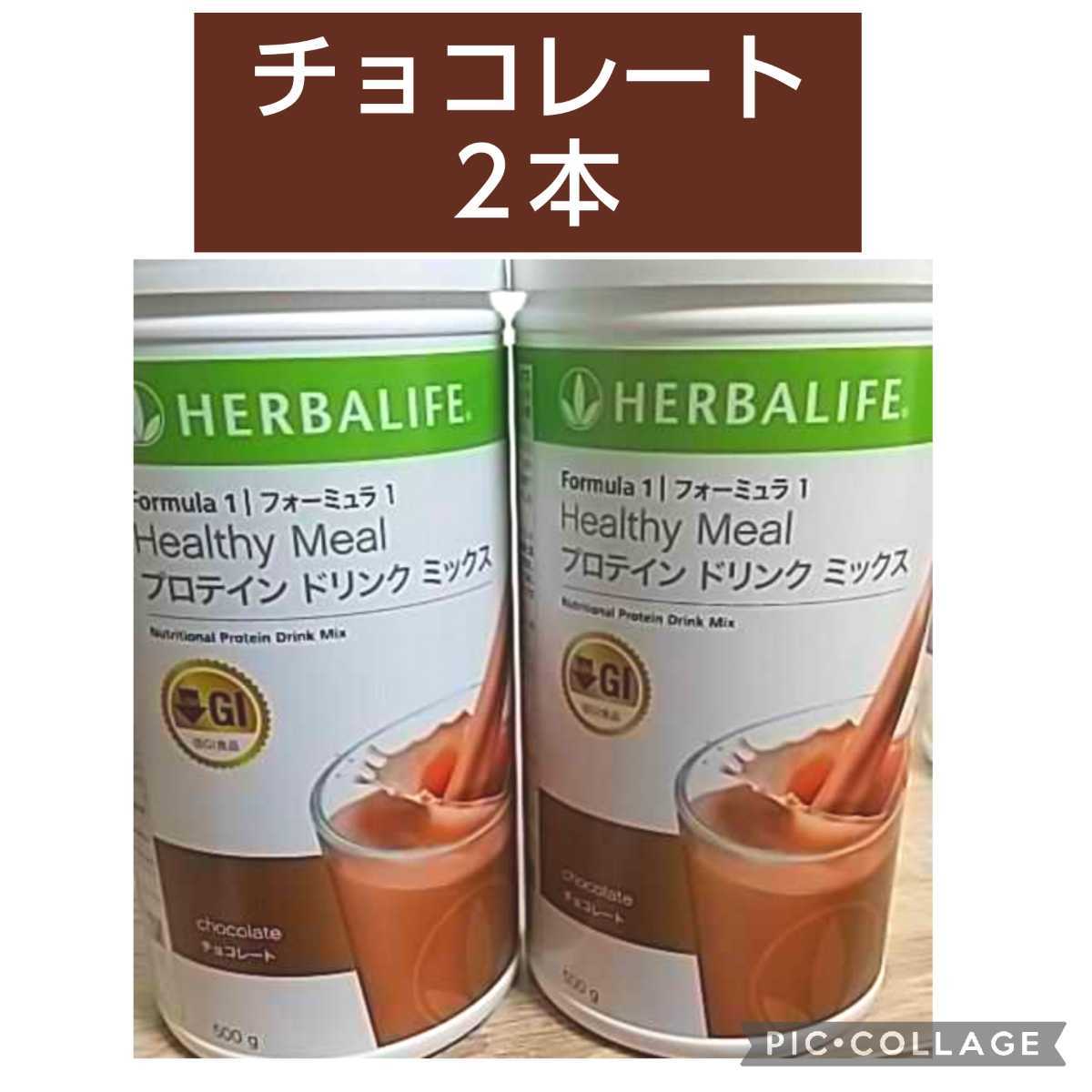 公式通販 ハーバライフ ☆低GIプロテイン☆チョコレート2本 プロテイン 