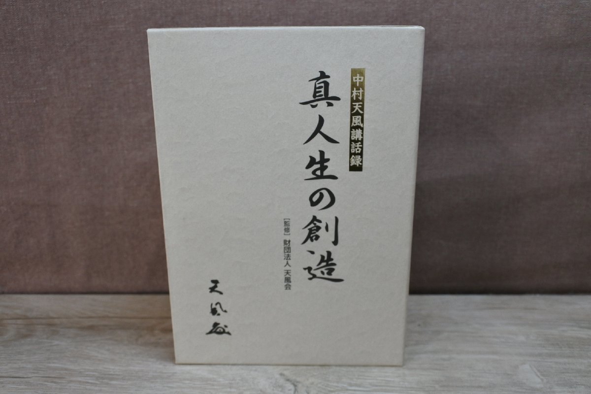 【人気，お買い得】 CD 中村天風講話録 真人生の創造(CD)｜売買されたオークション情報、yahooの商品情報をアーカイブ公開 - オークファン その他