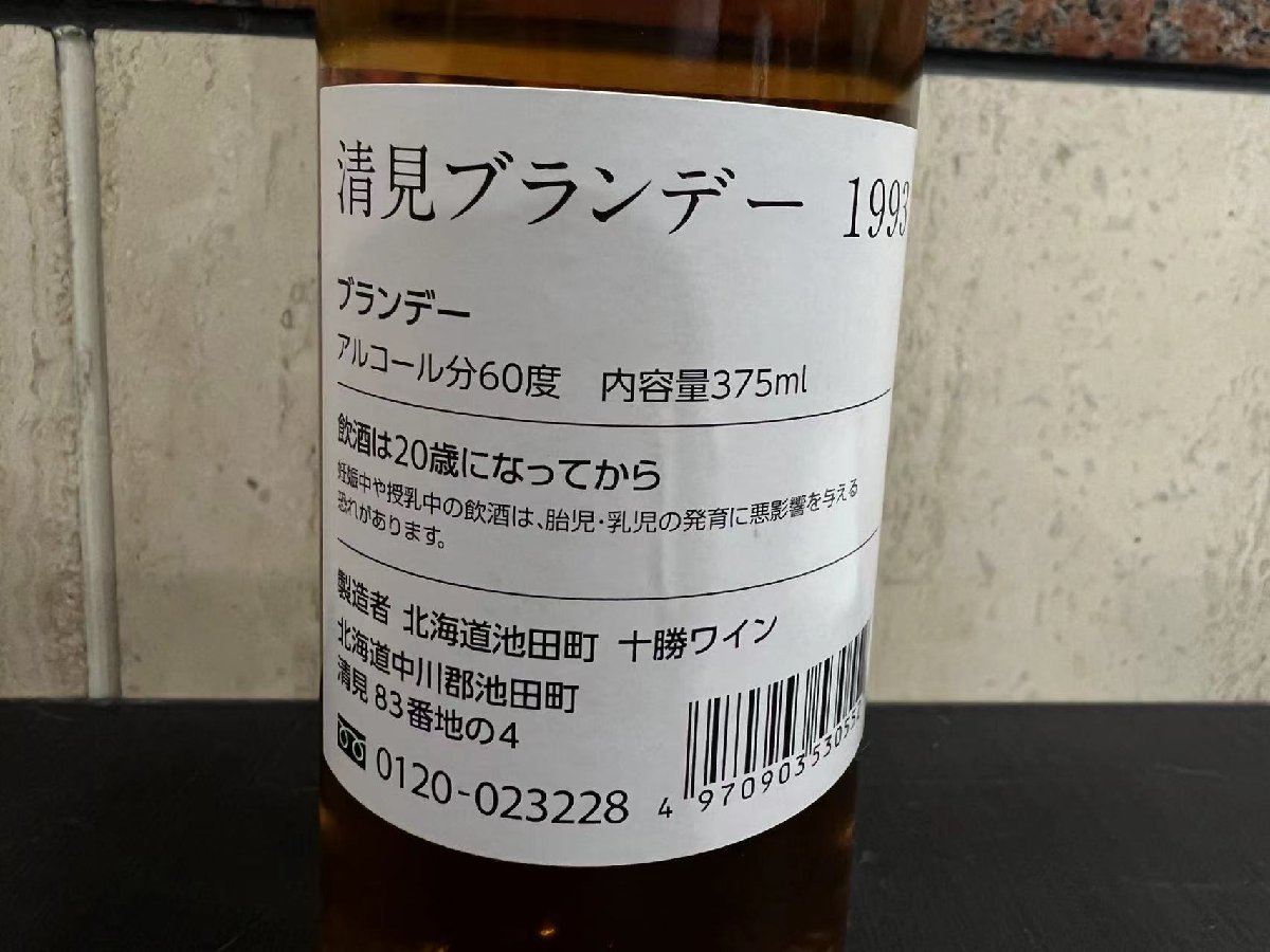 希少 未開栓古酒 十勝ワイン ブランデー 1993 清見 原酒 熟成25年
