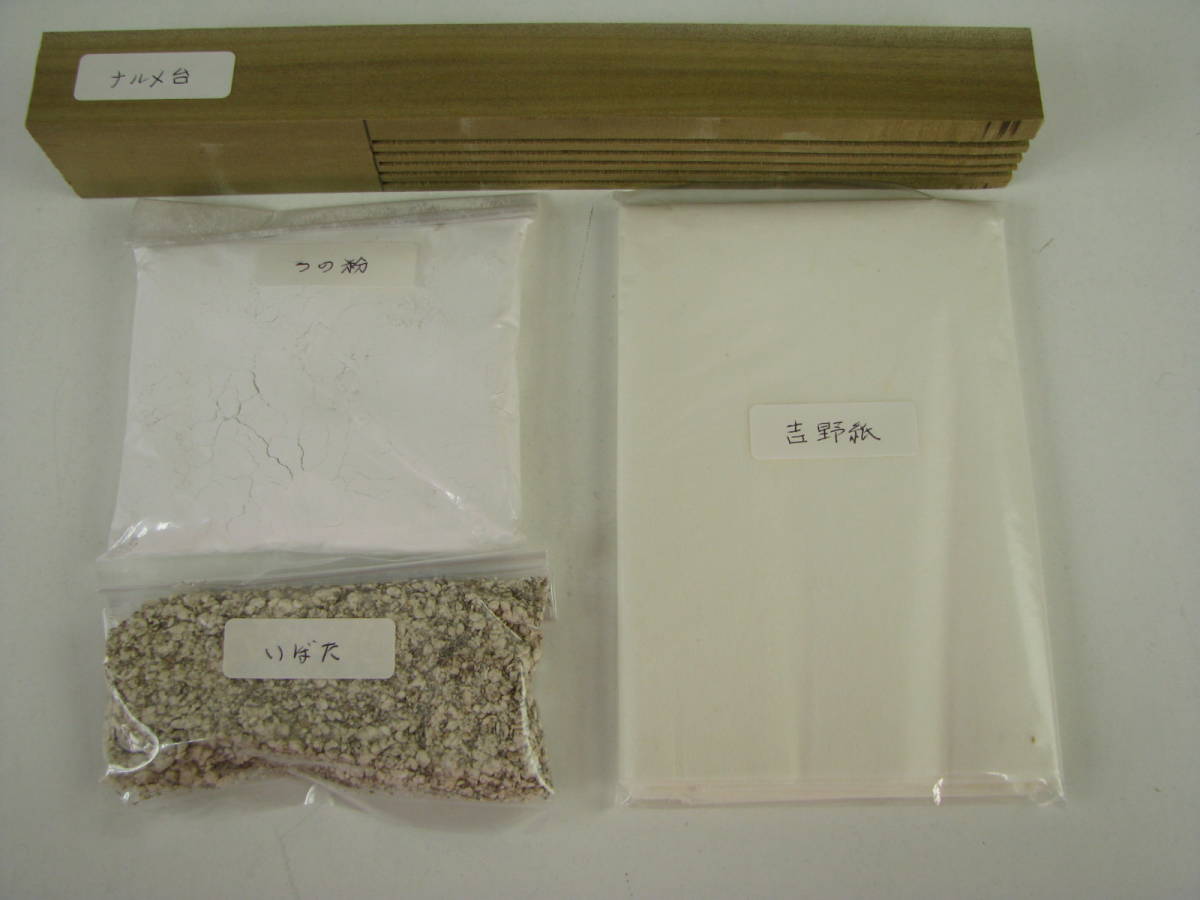 刀剣　研磨　砥石セット　砥石・ナルメ台・吉野紙・金肌拭い・角粉・いぼた・磨棒・ハヅヤ（裏張）・ジヅヤ・面ずり才切