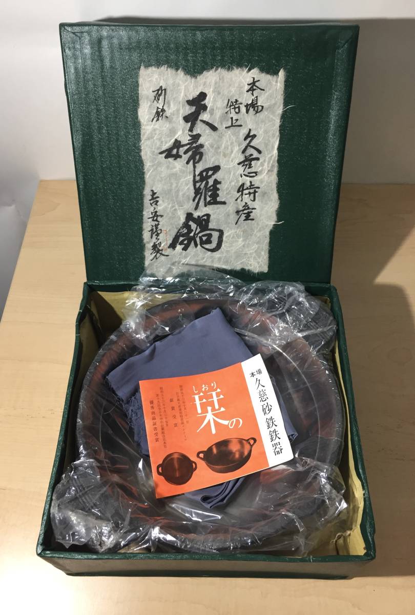 天麩羅鍋 天ぷら鍋 両手鍋 岩手 山王堂謹製 久慈砂鉄 久慈砂鉄鍋
