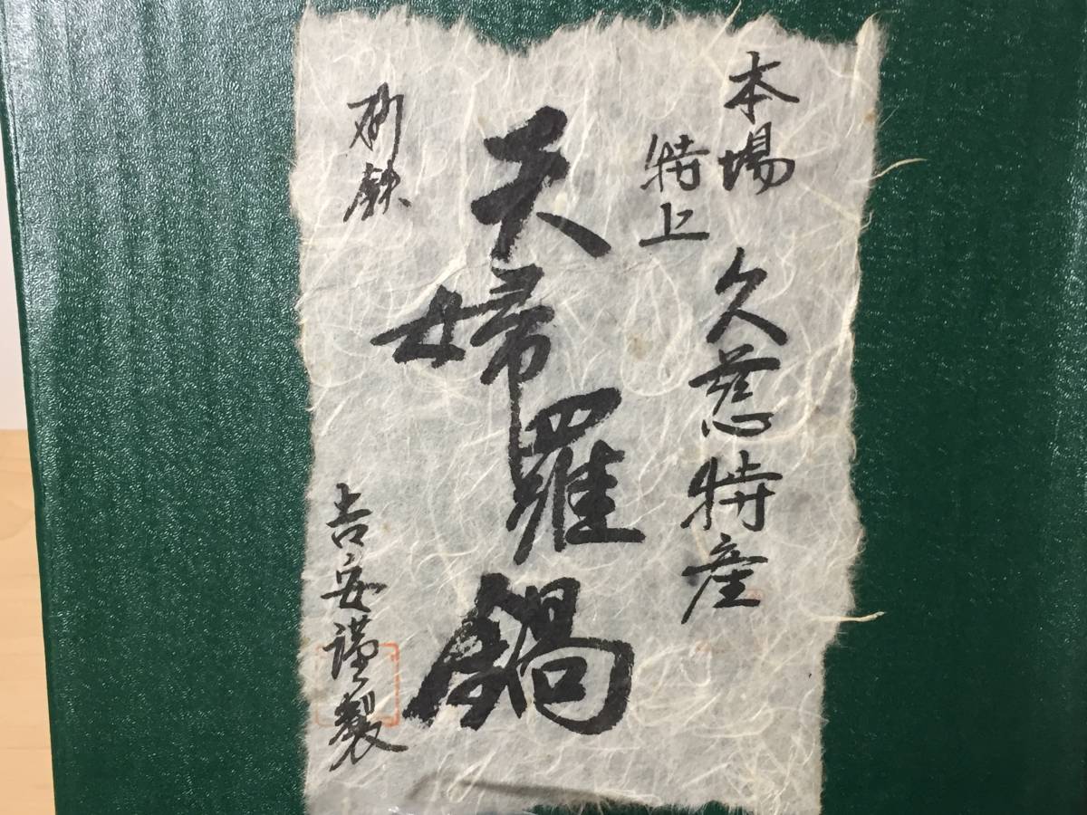 天麩羅鍋 天ぷら鍋 両手鍋 岩手 山王堂謹製 久慈砂鉄 久慈砂鉄鍋 - ○