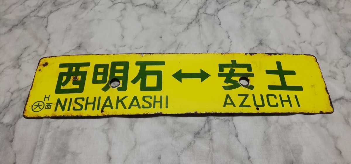 鉄道プラサボ　鉄道プレート　西明石　草津　近江今津 行先板】国鉄 西明石 ⇔ 安土 / 西明石 ⇔ 米原 ◯大 H 西 鉄道廃品 サボ