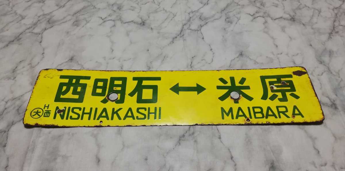 だいこんマン　行先板　サボ　大阪↔︎西明石、近江今津↔︎西明石 行先板】国鉄 西明石 ⇔ 安土 / 西明石 ⇔ 米原 ◯大 H 西 鉄道廃品 サボ