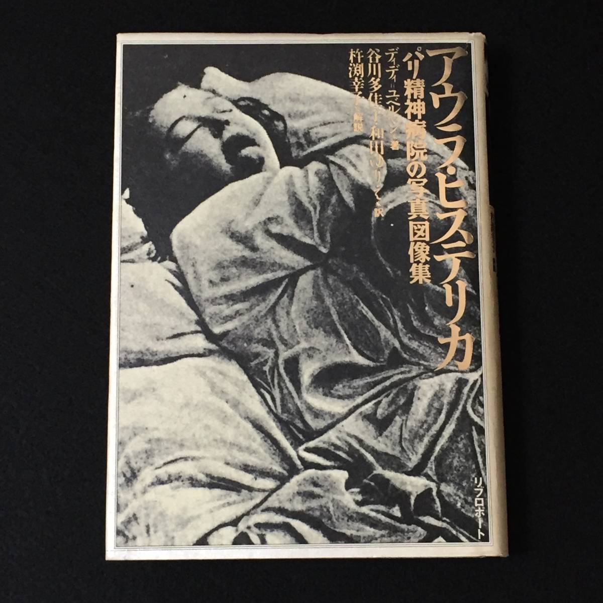 大人気，本物保証 アウラ ヒステリカ―パリ精神病院の写真図像集(精神医学)｜売買されたオークション情報、yahooの商品情報をアーカイブ公開 - オークファン 精神医学