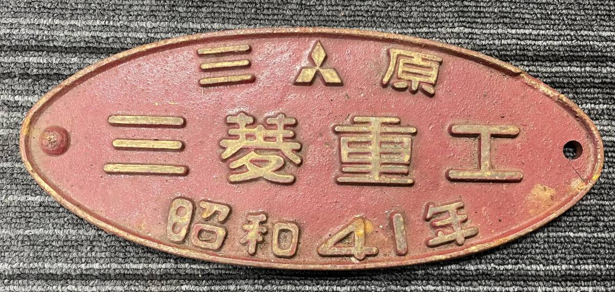☆ 国鉄 製造銘板 三原三菱重工 昭和41年 国鉄道 昭和レトロ 現状品