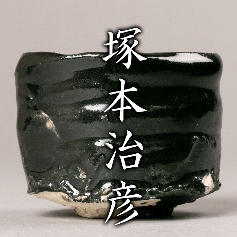 塚本治彦 共 酒器 ぐい呑み 喜楽庵 | 無キズ デパ－ト販売商品