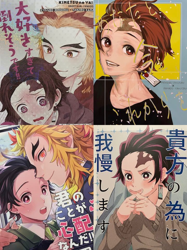 煉獄杏寿郎×竈門炭治郎 鬼滅の刃 同人誌 煉炭 セット