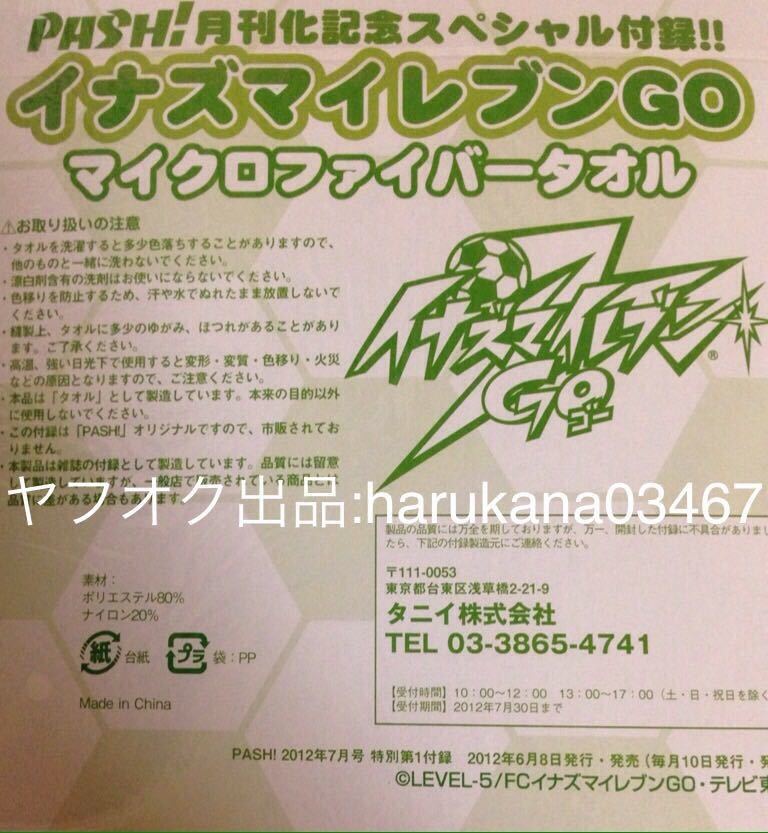 イナズマイレブン 豪炎寺修也 マイクロファイバータオル 【公式通販】