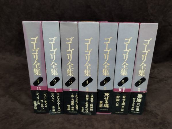 ゴーゴリ全集 全7巻』/ニコライ・ゴーゴリ/河出書房新社/昭和52年/【全