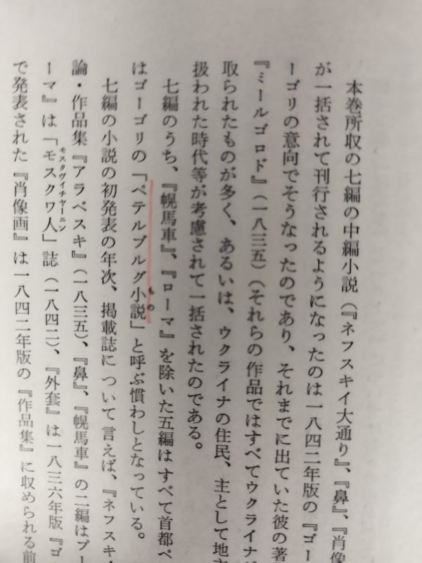 ゴーゴリ全集 全7巻』/ニコライ・ゴーゴリ/河出書房新社/昭和52年/【全
