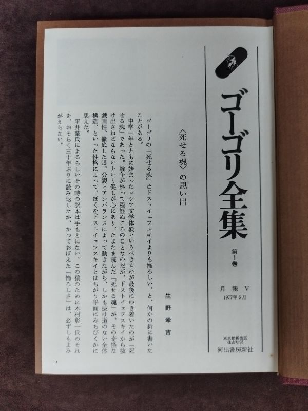 ゴーゴリ全集 全7巻』/ニコライ・ゴーゴリ/河出書房新社/昭和52年/【全