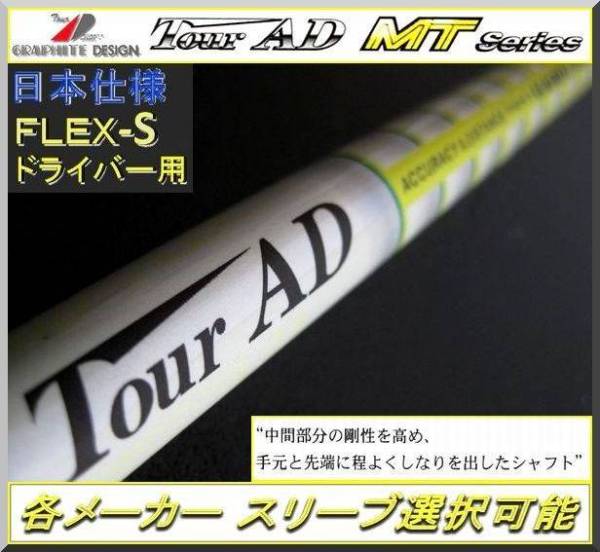 □ グラファイト ツアー AD / Tour AD MT-6S 各メーカースリーブ＋新品