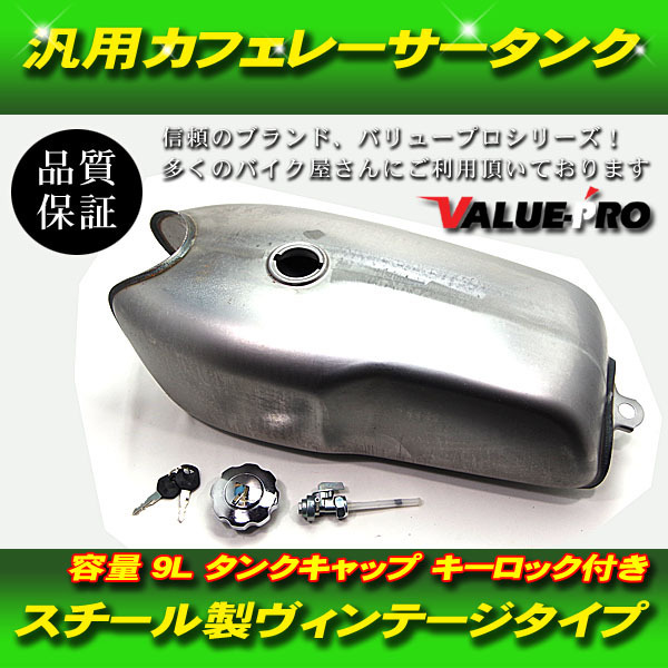 新作，低価 汎用 ガソリンタンク 9L カフェレーサー ヴィンテージ 未塗装 鉄製 / RD50型 塗装ベース HONDA YAMAHA SUZUKI KAWASAKI(タンク)｜売買されたオークション情報、yahooの商品情報をアーカイブ公開 - オーク その他