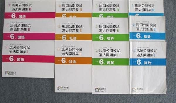 SZ03-030 馬渕教室 小6 公開模試 過去問題集I～III 国語/算数/理科/