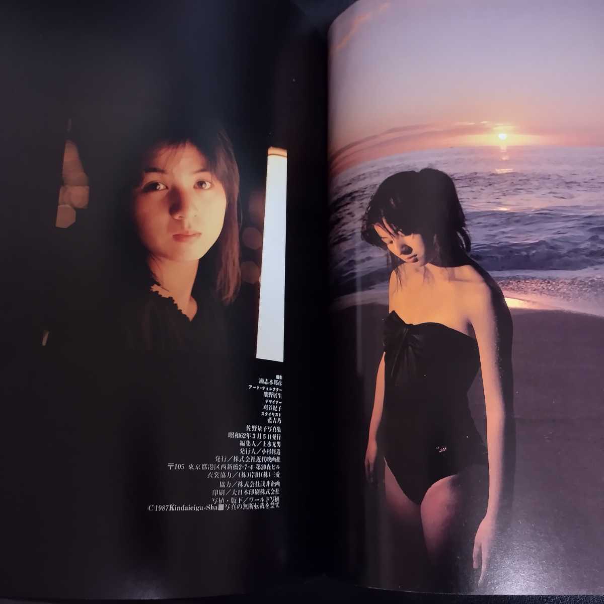 佐野量子】写真集 渚のモデラート 瀬志本邦彦撮影 1987年 近代映画社