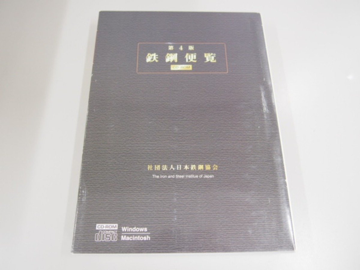 豊富な，新作 0.03 第4版鉄鋼便覧 CD-ROM4枚+操作説明書+機能説明書+外箱 02208(Windows)｜売買されたオークション情報、yahooの商品情報をアーカイブ公開 - オークファン その他