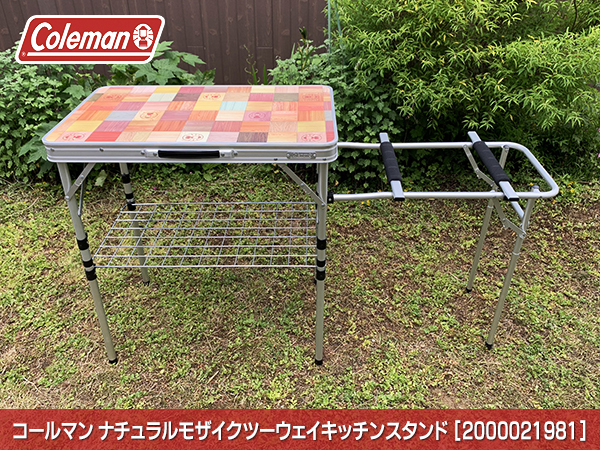 テーブル コールマン ナチュラルモザイク ツーウェイキッチンスタンド