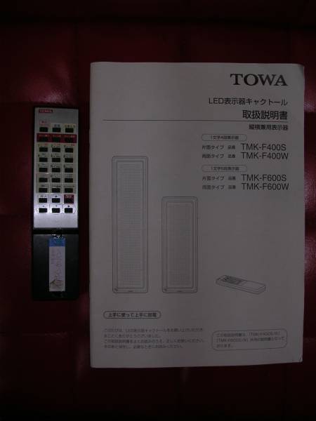 TOWA 両面LED電光看板 キャクトール TMK-F400W 【公式通販】