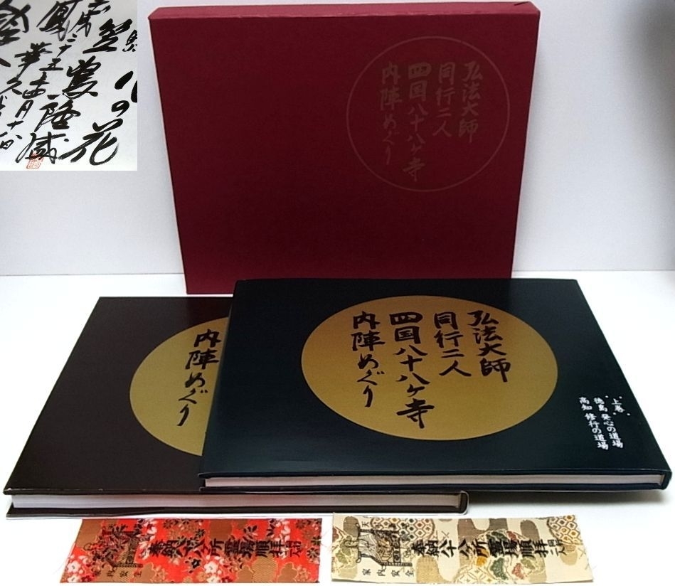 掛軸「四国八十八ヶ所御宝印集印譜 弘法大師 高野山明王院 神戸