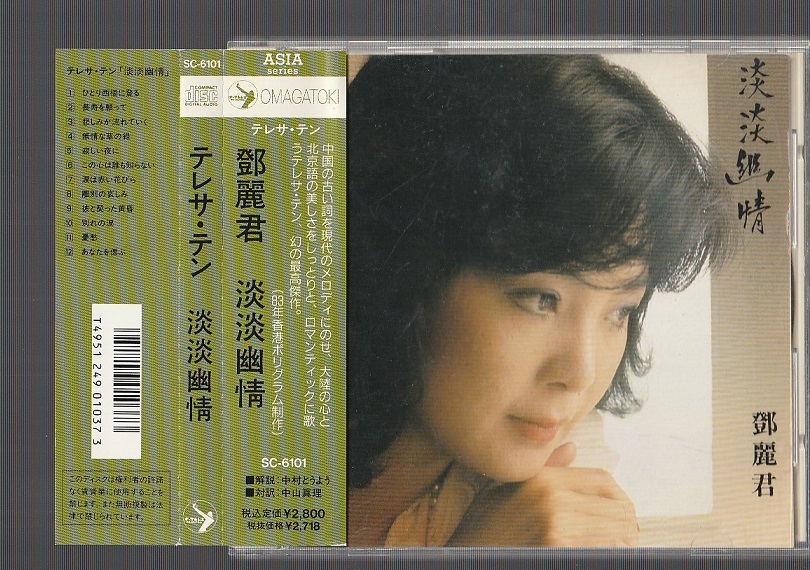 美品日本製廃盤CD－ 鄧麗君テレサ・テン・1991年「淡淡幽情」SC-6101 鄧麗君テレサ・テン・1991年「淡淡幽情」SC-6101 美品日本製廃盤CD