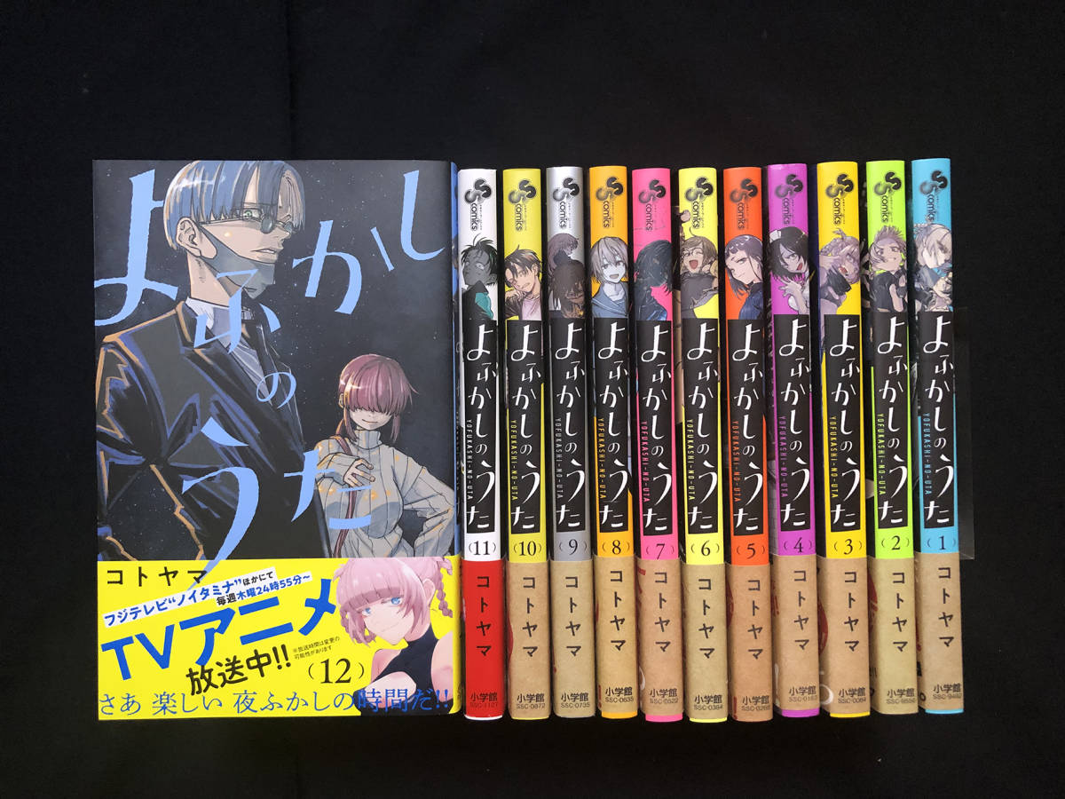 漫画 お取置き専用 よふかしのうた 全巻初版帯付き