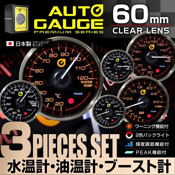 お得，2025 PREMIUMオートゲージ 3点セット 水温計/油温計/ブースト計 60mm ピークホールド パーツ一式付 autoguage 355WOB60(追加メーター)｜売買されたオークション情報、yahooの商品情報をアーカイブ公開 - オ 追加メーター