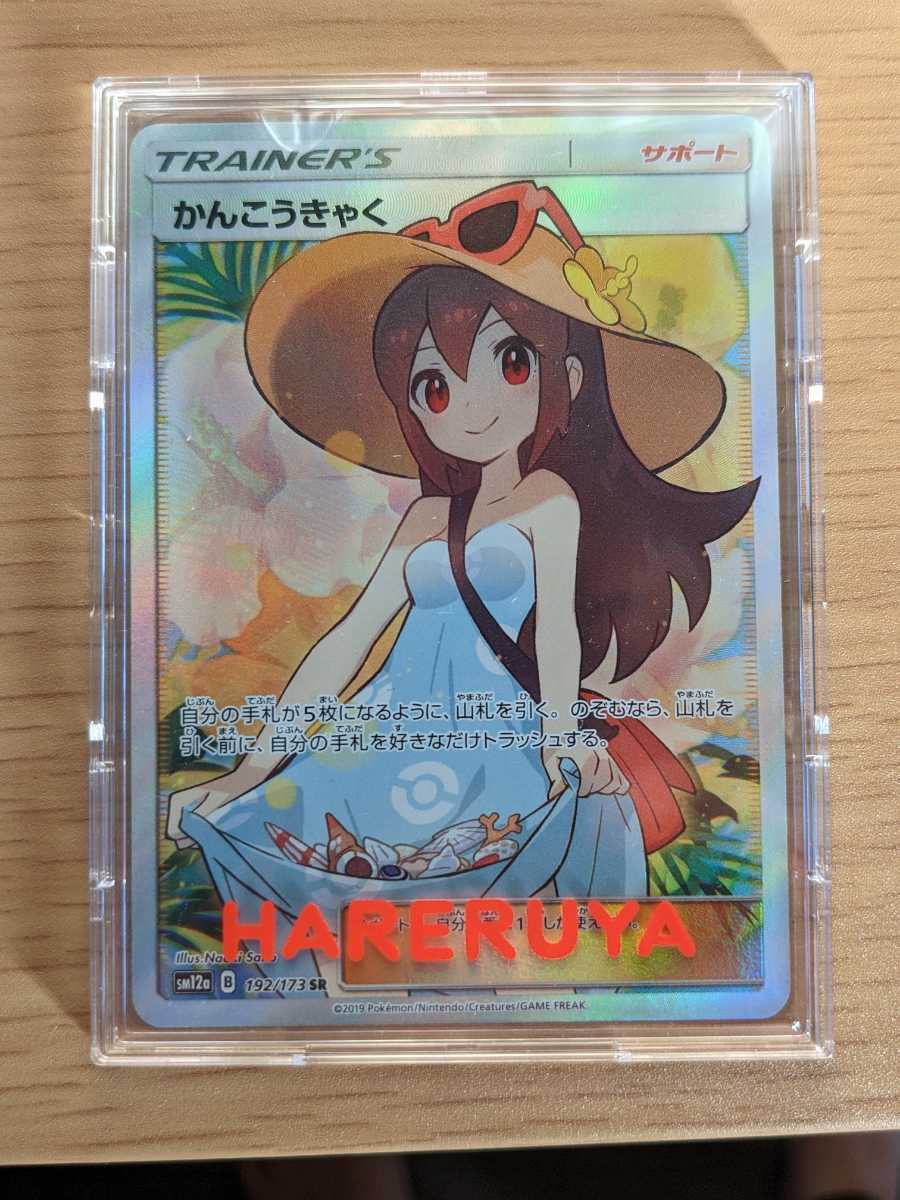 かんこうきゃく【SR】 192/173 [sm12a]ポケモンカード 【公式通販】