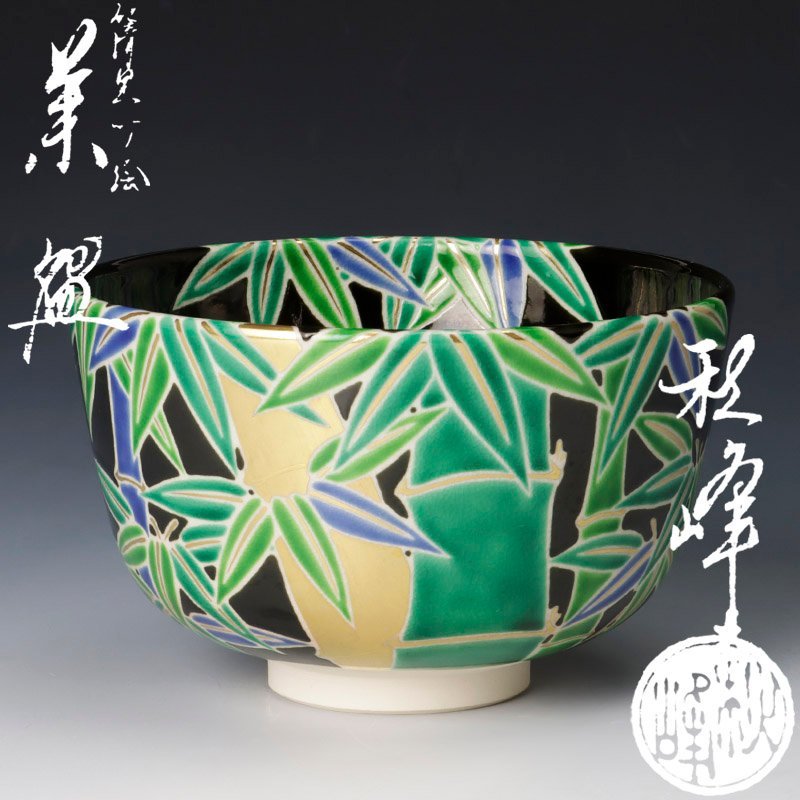 古美味】中村秋峰造 仁清黒竹絵茶碗 茶道具 保証品 Ue0K - 茶道具 共