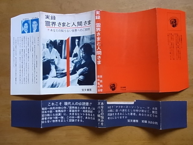 実録 霊界さまと人間さま－あなたの知らない世界へのご招待 神の言葉
