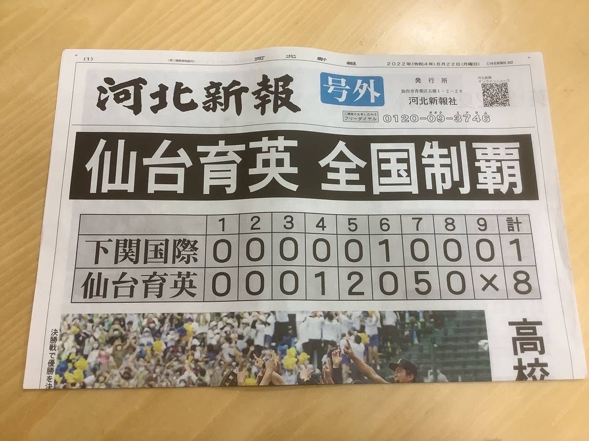 仙台育英 : 甲子園 2022年甲子園 朝日新聞号外 公式通販 仙台育英優勝 