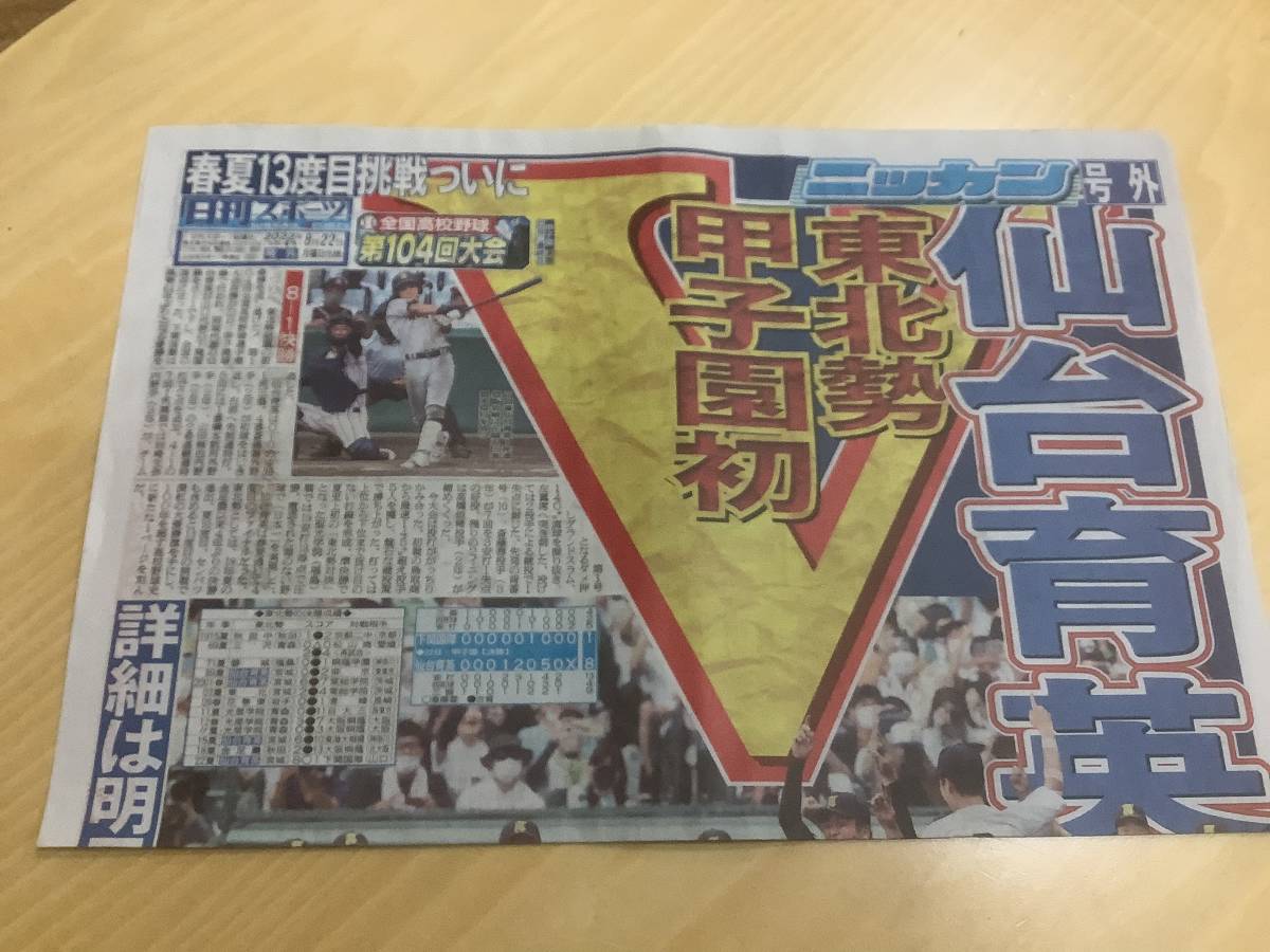 仙台育英 : 甲子園 2022年甲子園 朝日新聞号外 公式通販 仙台育英優勝 