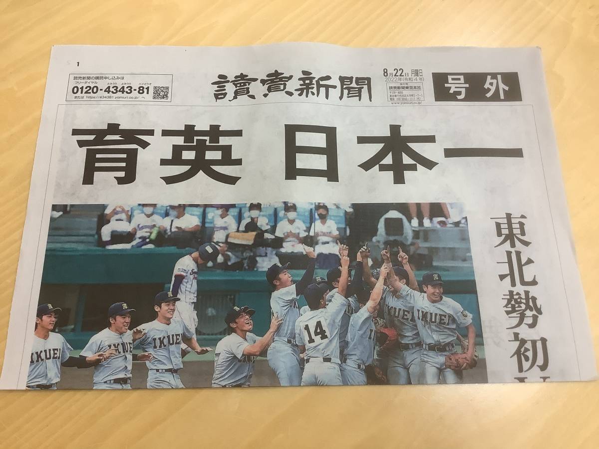 仙台育英 : 甲子園 2022年甲子園 朝日新聞号外 公式通販 仙台育英優勝 