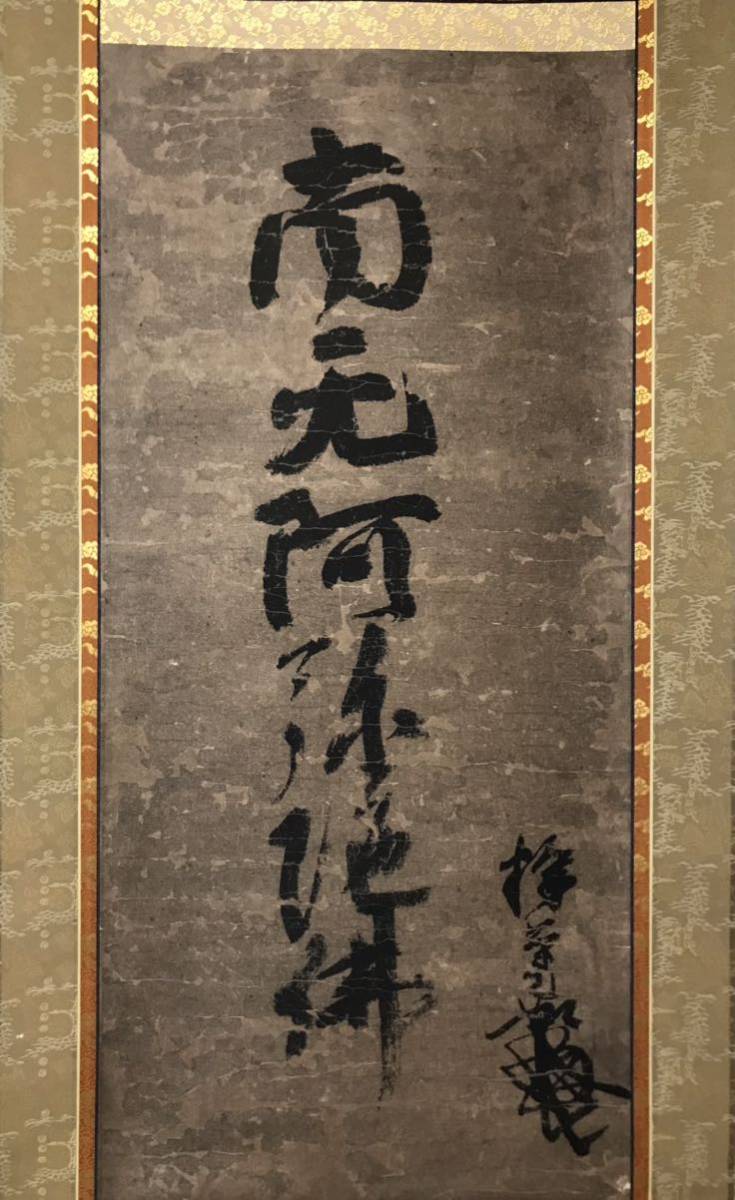 アキナ】南無阿彌陀佛 書法 木版 紙本 版畫 掛軸 古書 古美術 ≪掛軸
