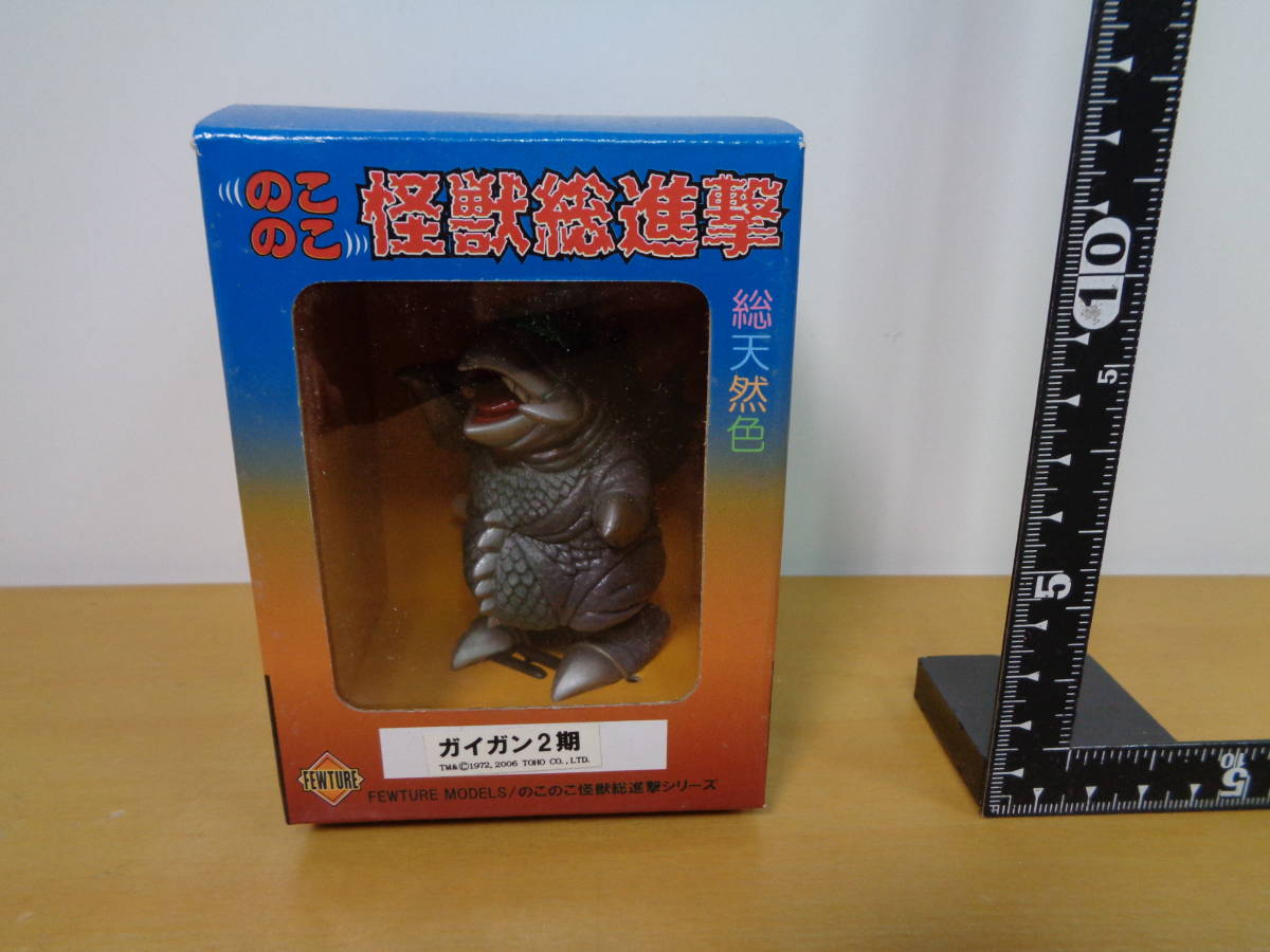 ☆のこのこ怪獣総進撃 ガイガン2期☆フューチャーモデルズ