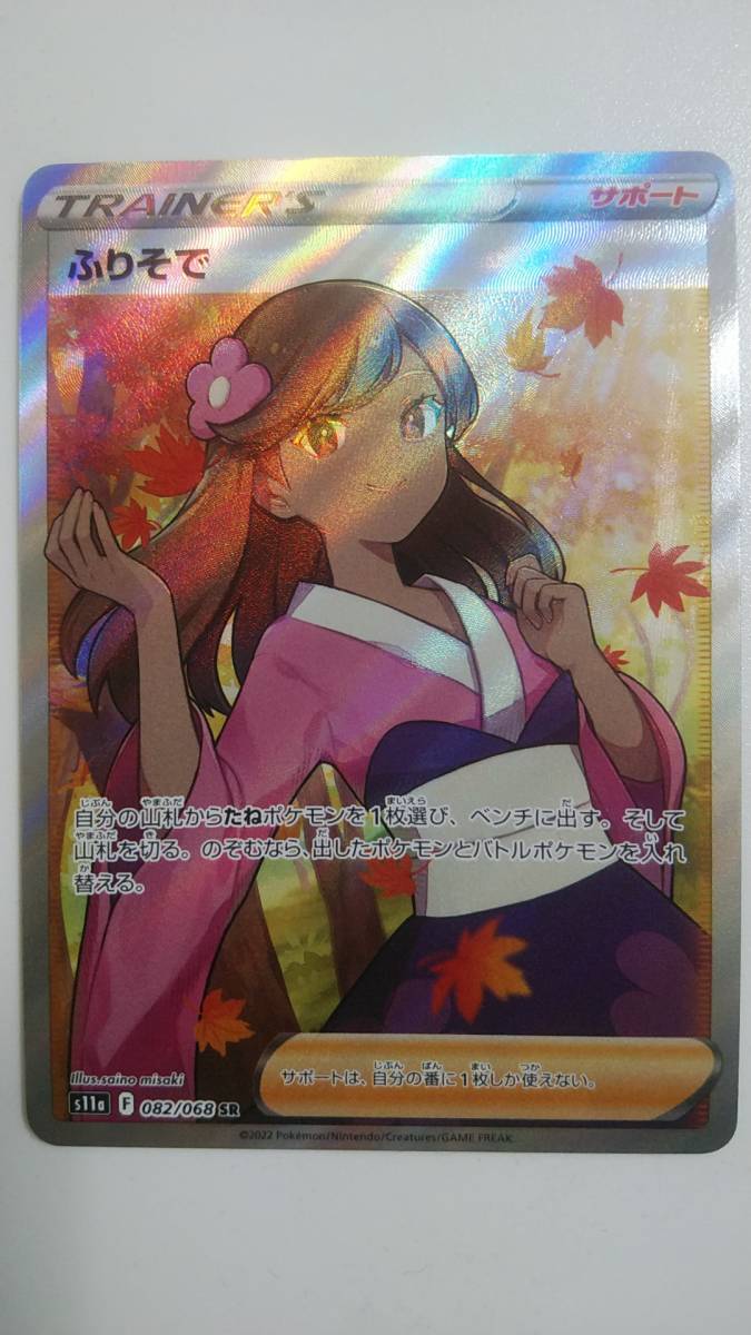 PSA10 2022 ふりそで SR ポケモンカードゲーム （ABBI3C-049) 【公式通販】