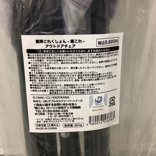 艦これ アウトドアチェア【Loppi限定】 艦隊これくしょん 1円～ 同梱不可 □ Loppi限定 艦隊これくしょん -艦