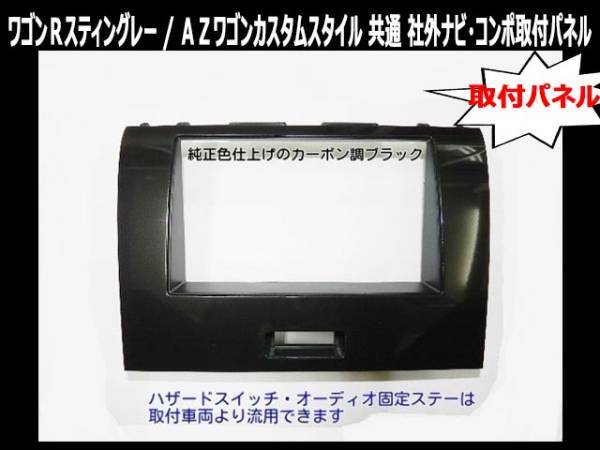 最新作，新作 H20年から ワゴンRスティングレー MH23S 市販ナビ オーディオ取付けキット S11S(取り付けキット、配線)｜売買されたオークション情報、yahooの商品情報をアーカイブ公開 - オークファン 取り付けキット、配線