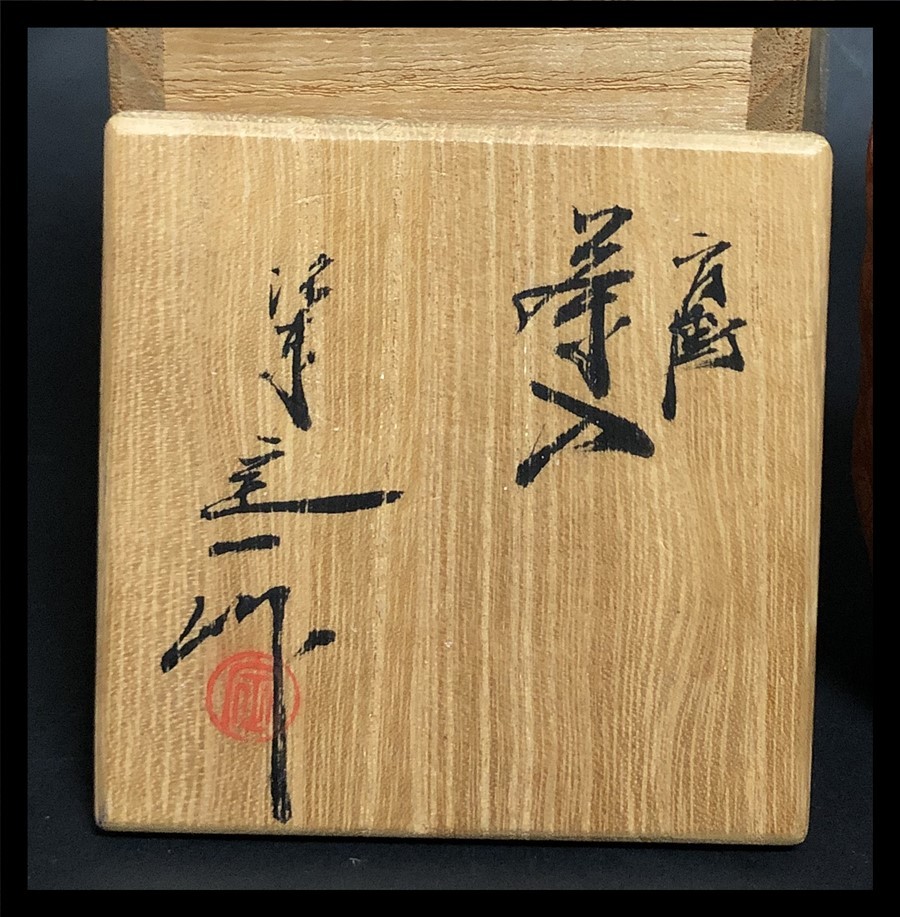 □桶谷定一造 肩衝茶入共箱 仕覆 茶道具 (茶道具)｜売買された