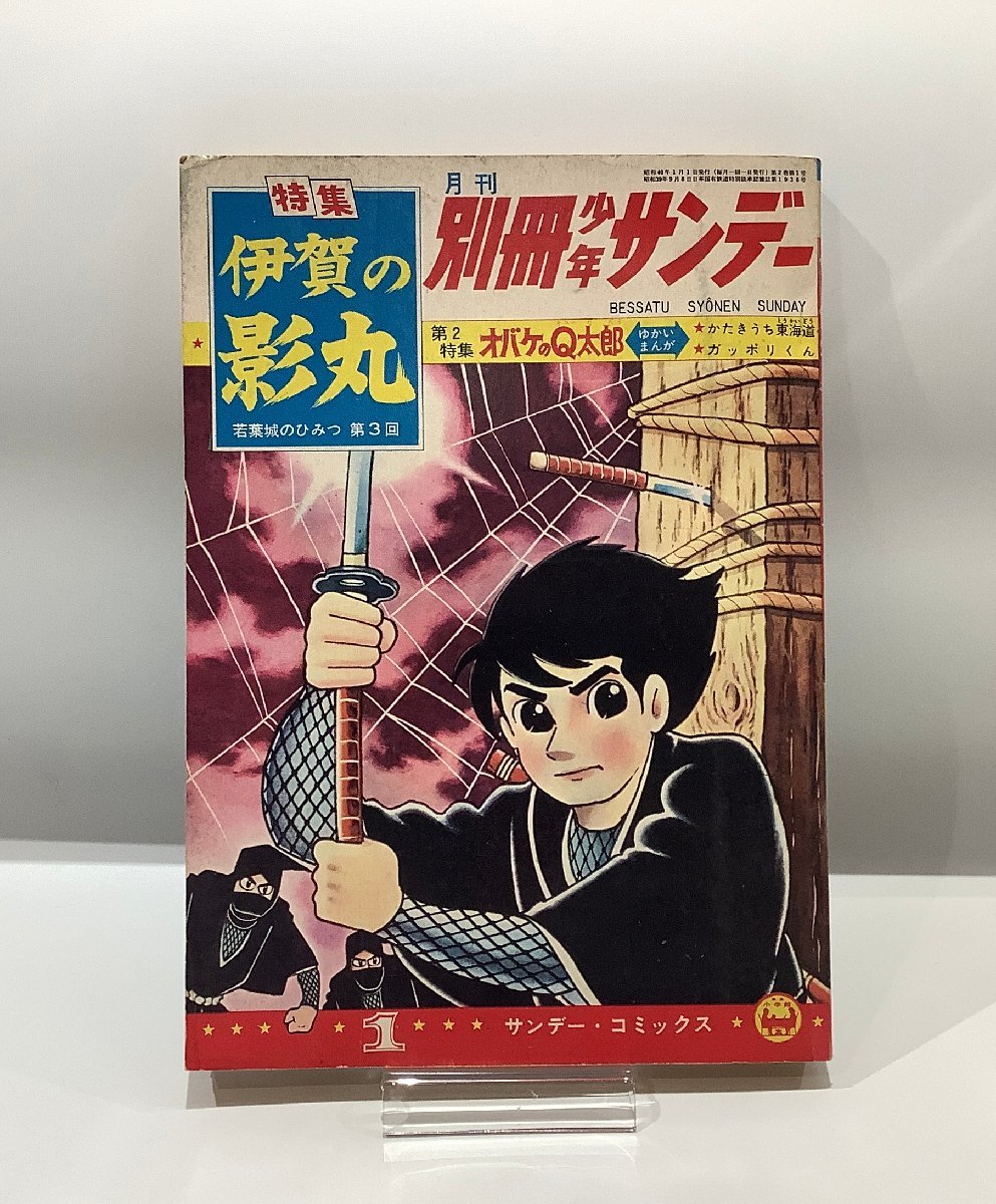 別冊少年サンデー 伊賀の影丸 6冊セット