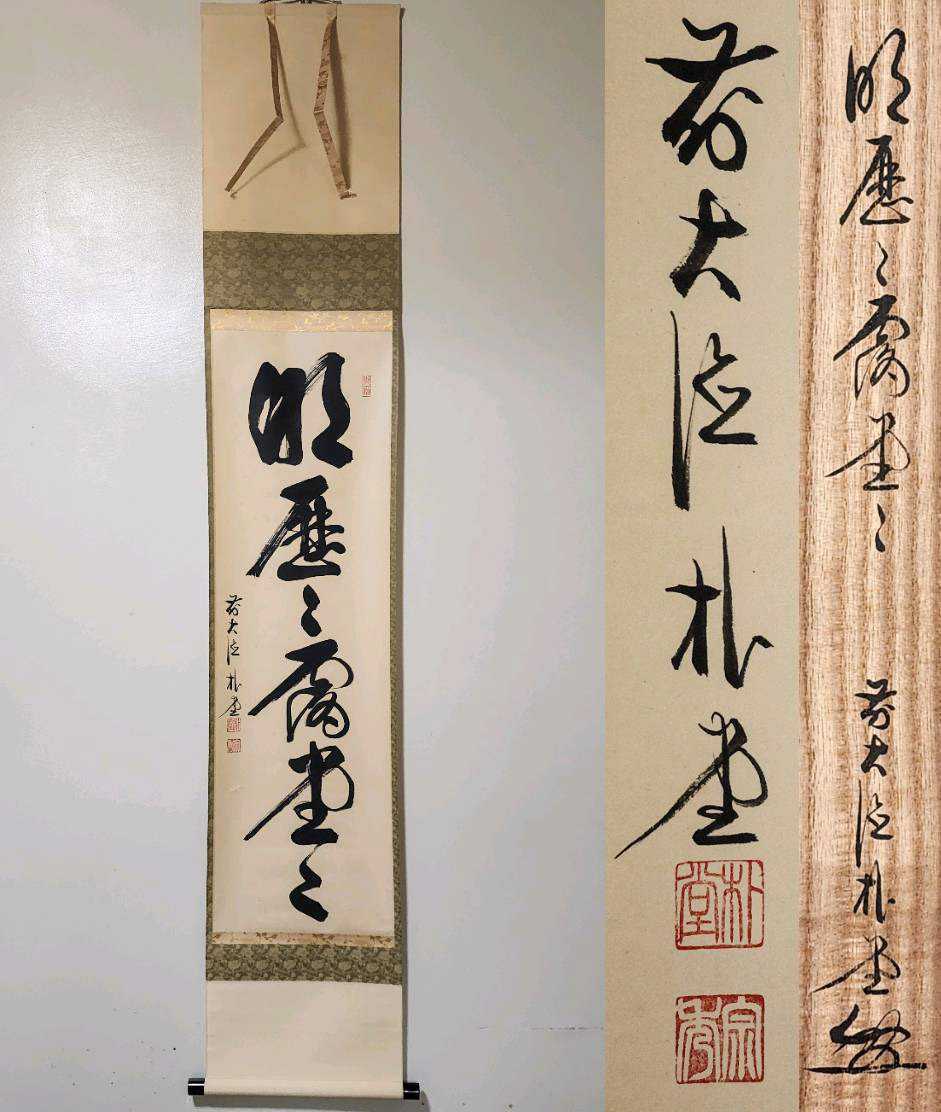 福聚院 佐藤朴堂 自筆一行書 茶掛 真作 - 共箱 前大徳 無尽蔵◇大徳寺