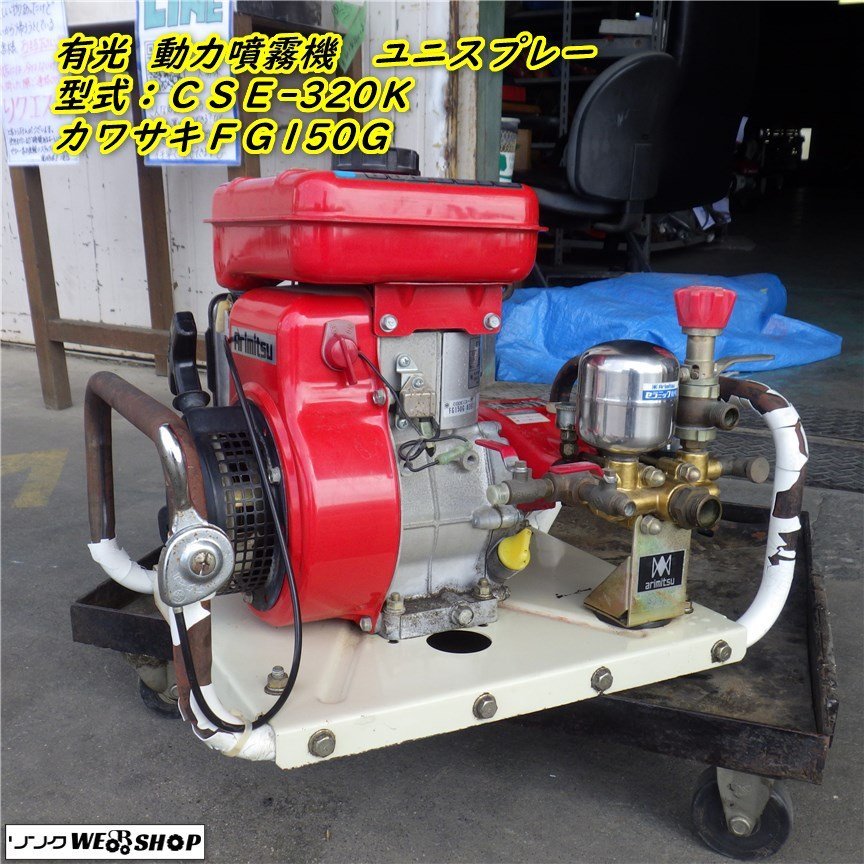  三重 有光 動力噴霧機 CSE-320K ユニスプレー 3.6馬力 カワサキエンジン FG150G セラミック動墳 アリミツ C22080903小40(農業機械)｜売買されたオークション情報、yahooの商品情報をアーカイブ公開 - その他