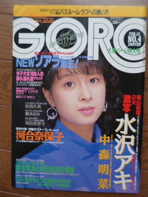 ゴロー GORO 1986年2月13日号 水沢アキ/中森明菜/藤あさみ/安西