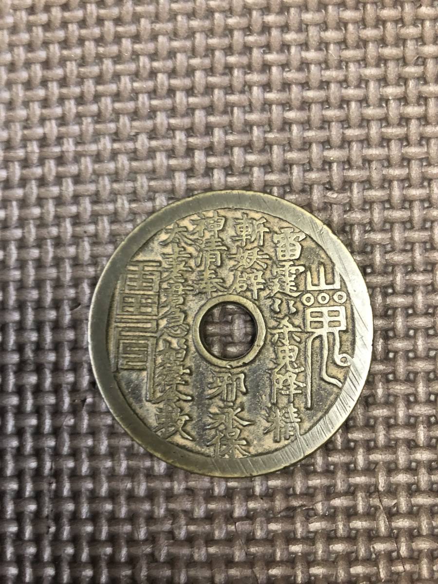 中国古銭、渡来銭、穴銭、輸入銭、絵銭、山鬼、穴有り、 貨幣 世界