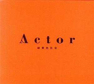 格安，得価 Ａｃｔｏｒ 初回生産限定盤 Ｂｌｕ－ｒａｙ Ｄｉｓｃ付 ／緑黄色社会(その他)｜売買されたオークション情報、yahooの商品情報をアーカイブ公開 - オークファン ら行